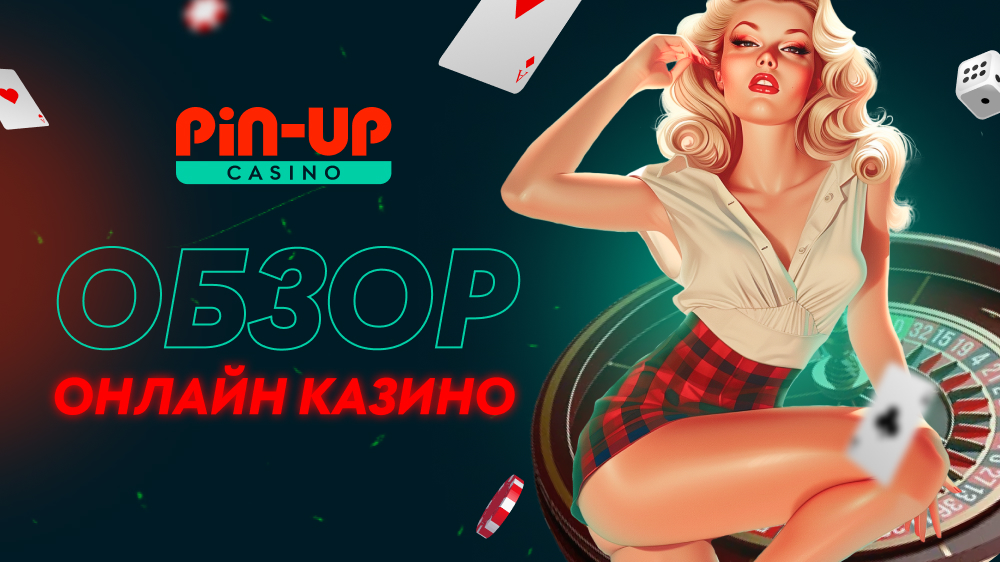 pin up официальный сайт