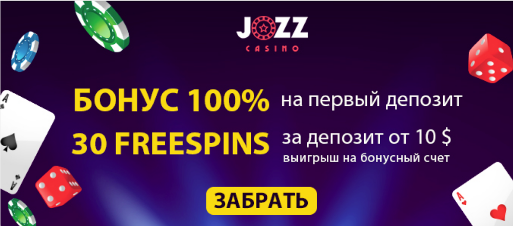 jozz casino бездепозитный бонус