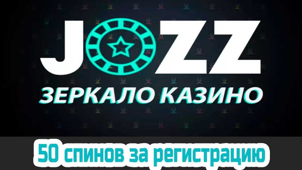 jozz casino зеркало официальный сайт