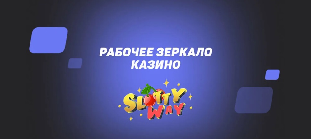 slottyway casino зеркало